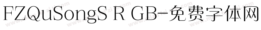 FZQuSongS R GB字体转换